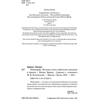 Книга "Майнкрафт. Большая книга кубических рекордов и фактов", Матиас Бринде - 7