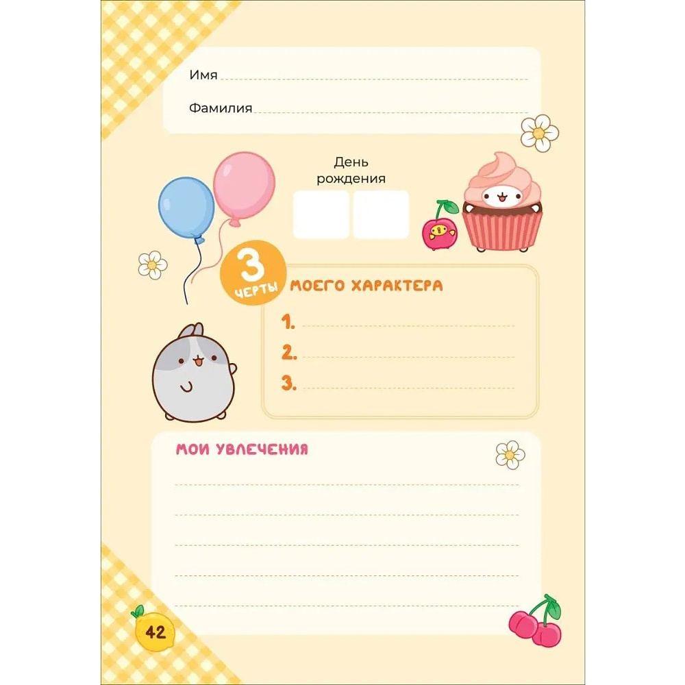 Дневник "Дневник с анкетами. Дружба. Моланг" - 7