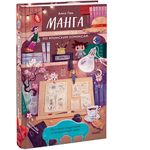 Книга "Манга. Полный гид по японским комиксам", Анна Пак
