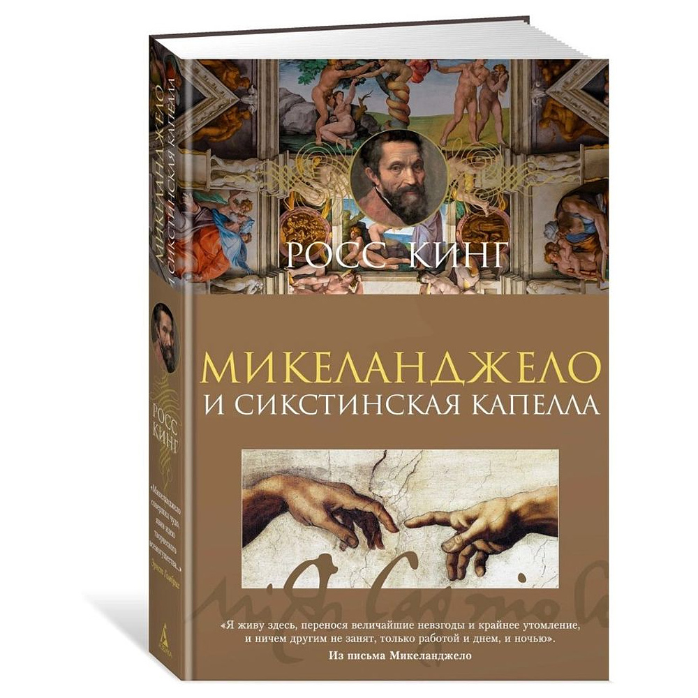 Книга "Микеланджело и Сикстинская капелла"