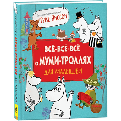 Книга "Все-все-все о муми-троллях для малышей", Мария Мельниченко