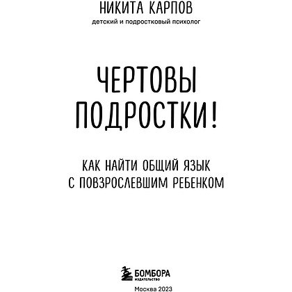 Книга "Чертовы подростки! Как найти общий язык с повзрослевшим ребенком", Никита Карпов - 3