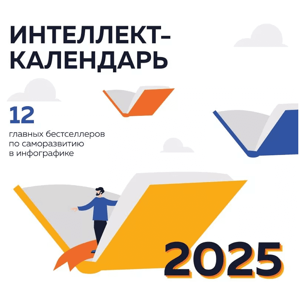 Календарь настенный перекидной "12 главных бестселлеров по саморазвитию в инфографике" 2025