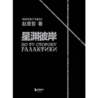 Книга "По ту сторону галактики. Фантастический артбук Эньчжэ Чжао", Эньчжэ Чжао - 4