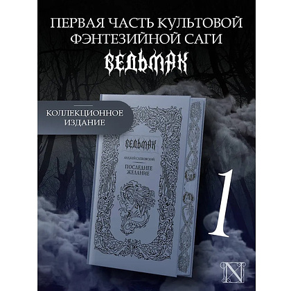 Книга "Ведьмак. Последнее желание" (Подарочное издание), Анджей Сапковский - 4