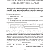 Беларуская мова. 6 клас. Рабочы сшытак, Валочка Г. М., Зелянко В. У., Мартынкевіч С. В., Якуба С. М., Аверсэв - 2