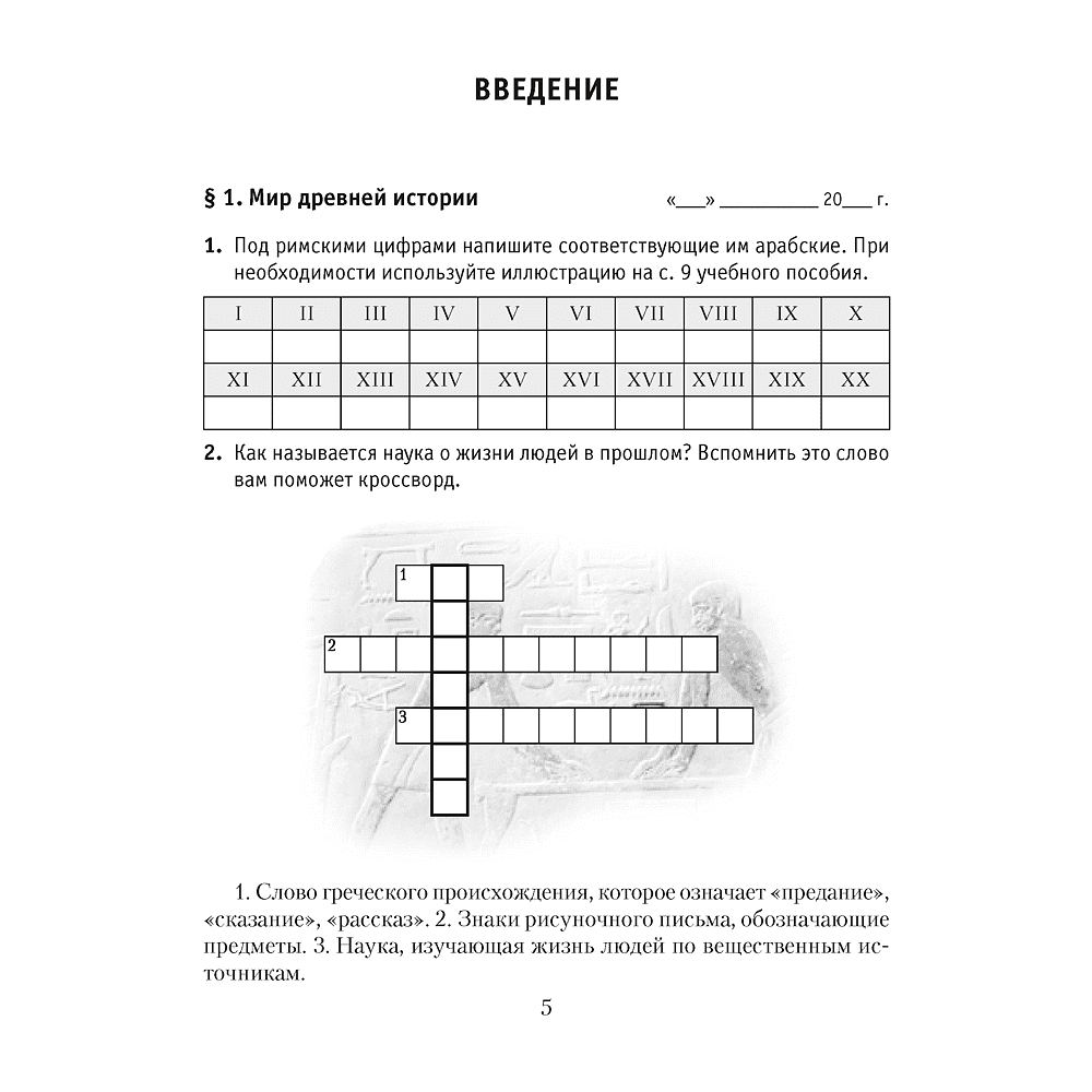 История Древнего мира. 5 класс. Практикум. Часть 1, Кошелев В.С., Байдакова Н.В. - 2