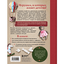 Книга "Ватные игрушки в послойной и "зефирной" технике. Уютная магия в пошаговых мастер-классах", Полина Майорова