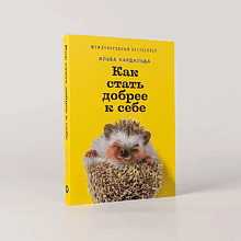 Книга "Как стать добрее к себе", Альба Кадальда