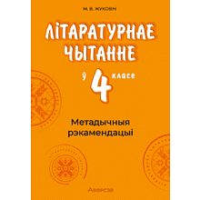 Книга "Лiтаратурнае чытанне. 4 клас. Метадычныя рэкамендацыі", Жуковiч