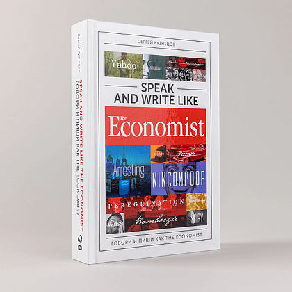 Книга "Speak and Write like the Economist. Говори и пиши как the Economist", Сергей Кузнецов - 2