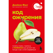 Книга "Код ожирения. Почему стресс, гормоны и полезная еда делают нас толще и как с этим справиться", Фанг Дж. 