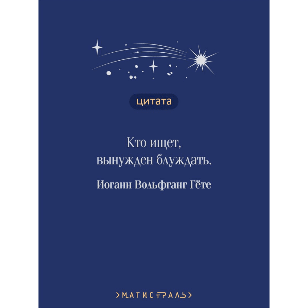 Книга "Магистраль. Колл. Фауст", Иоганн Вольфганг фон Гете - 7