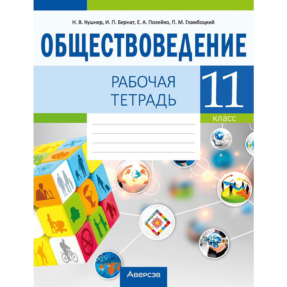Обществоведение. 11 класс. Рабочая тетрадь,  Кушнер Н.В.,Бернат И.П.