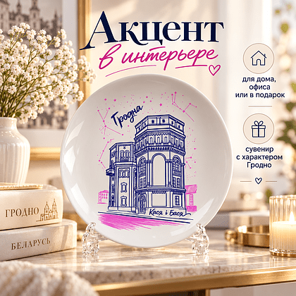 Тарелка фарфоровая "Кася и Бася" 20 см, с подставкой и подвесом, белая - 4