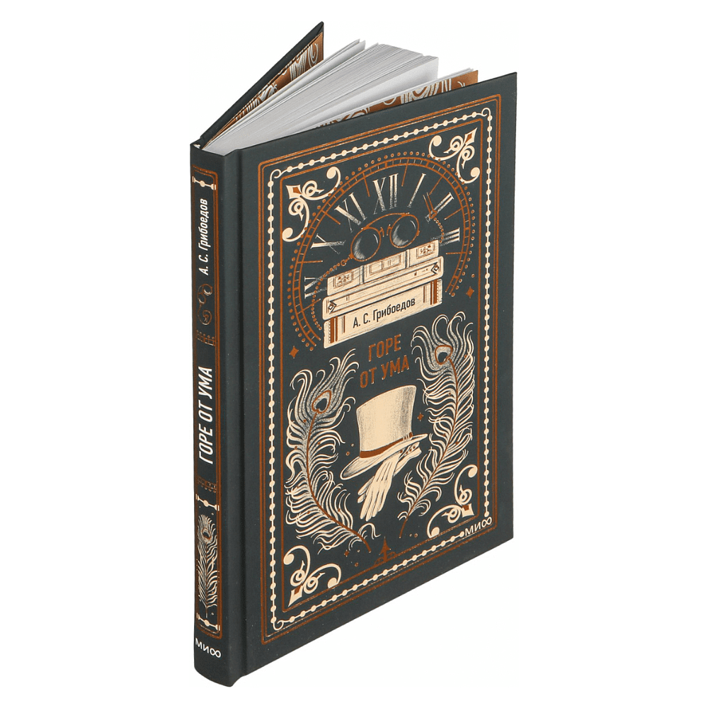 Книга "Вечные истории. Горе от ума", Александр Грибоедов - 4