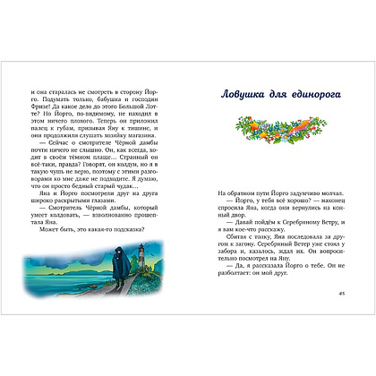 Книга "Волшебный единорог. Тайна зачарованного зеркала", Сандра Гримм - 7