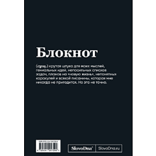 Блокнот "SlovoDna. BDSM", А5, 64 л.