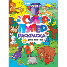 Раскраска "Супер-пупер раскраска. Дикие животные"