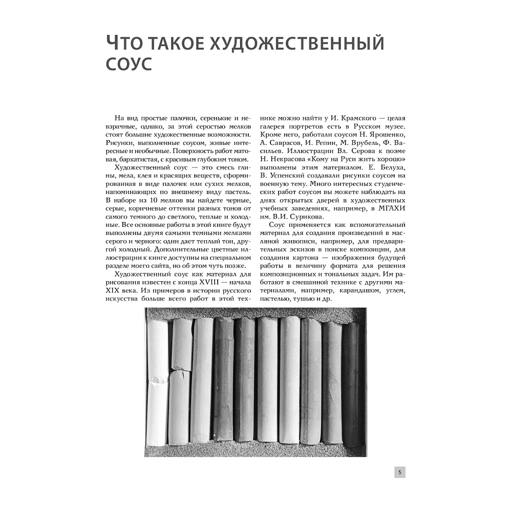Книга "Рисование "соусом". Мягкий графический материал: свойства, особенности и способы нанесения", Наталья Васильева - 6
