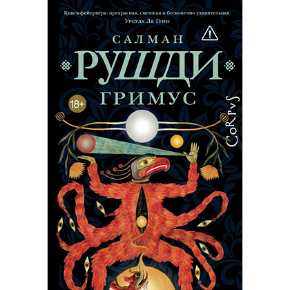Книга "Гримус", Салман Рушди