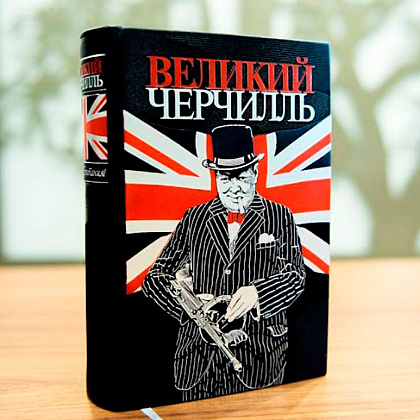 Книга "Великий Черчилль. Правь, Британия", Нелюбов Е.А. - 3