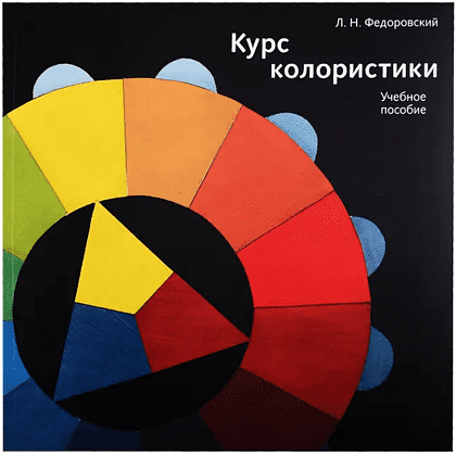 Книга  "Курс колористики. Учебное пособие", Лев Федоровский