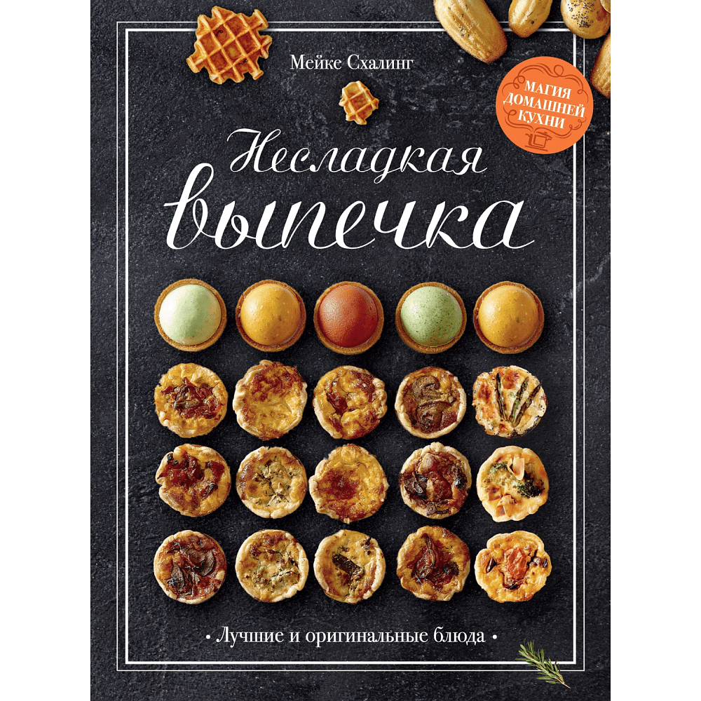 Книга "Несладкая выпечка", Мейке Схалинг, -50%