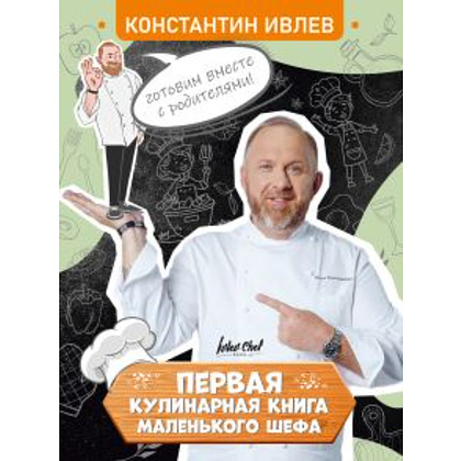 Книга "Первая кулинарная книга маленького шефа", Константин Ивлев