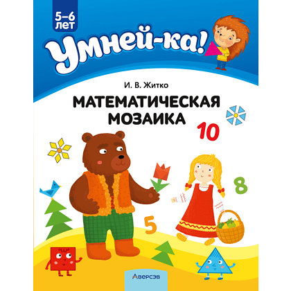 Книга "Умней-ка. 5-6 лет. Математическая мозаика", Житко И. В.