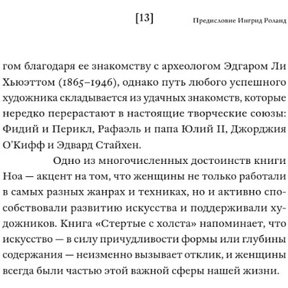 Книга "Стертые с холста. О женщинах, изменивших мир искусства", Ной Чарни - 11