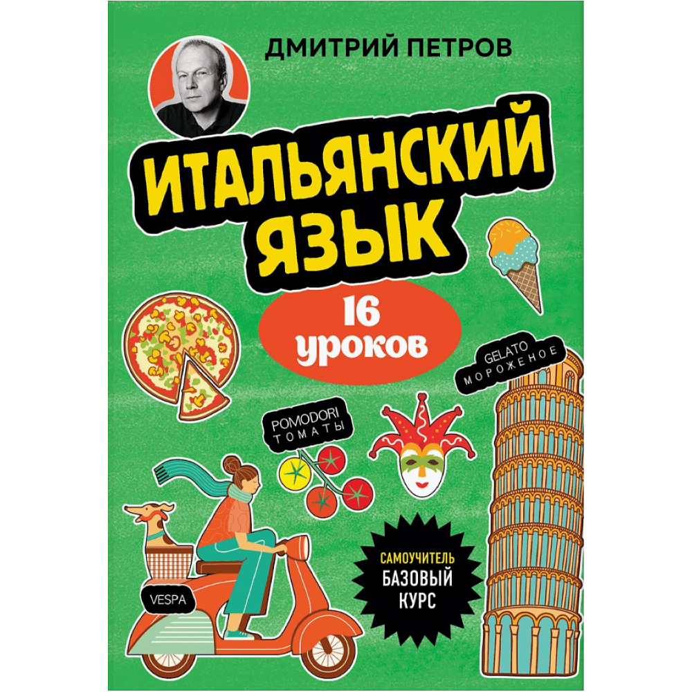 Книга "Итальянский язык, 16 уроков. Базовый курс", Дмитрий Петров