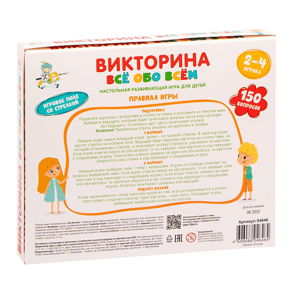 Игра настольная "Викторина. Все обо всем" - 3