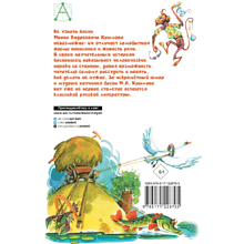 Книга "Детское чтение. Басни", Иван Крылов