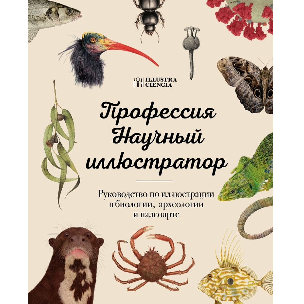 Книга "Профессия — Научный иллюстратор. Руководство по иллюстрации в биологии, археологии и палеоарте" , 