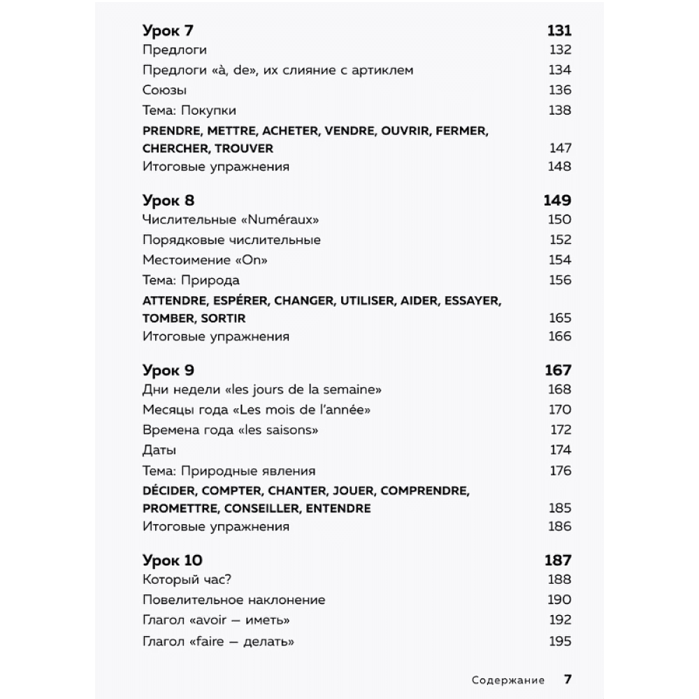 Книга "Французский язык, 16 уроков. Базовый курс", Дмитрий Петров - 5