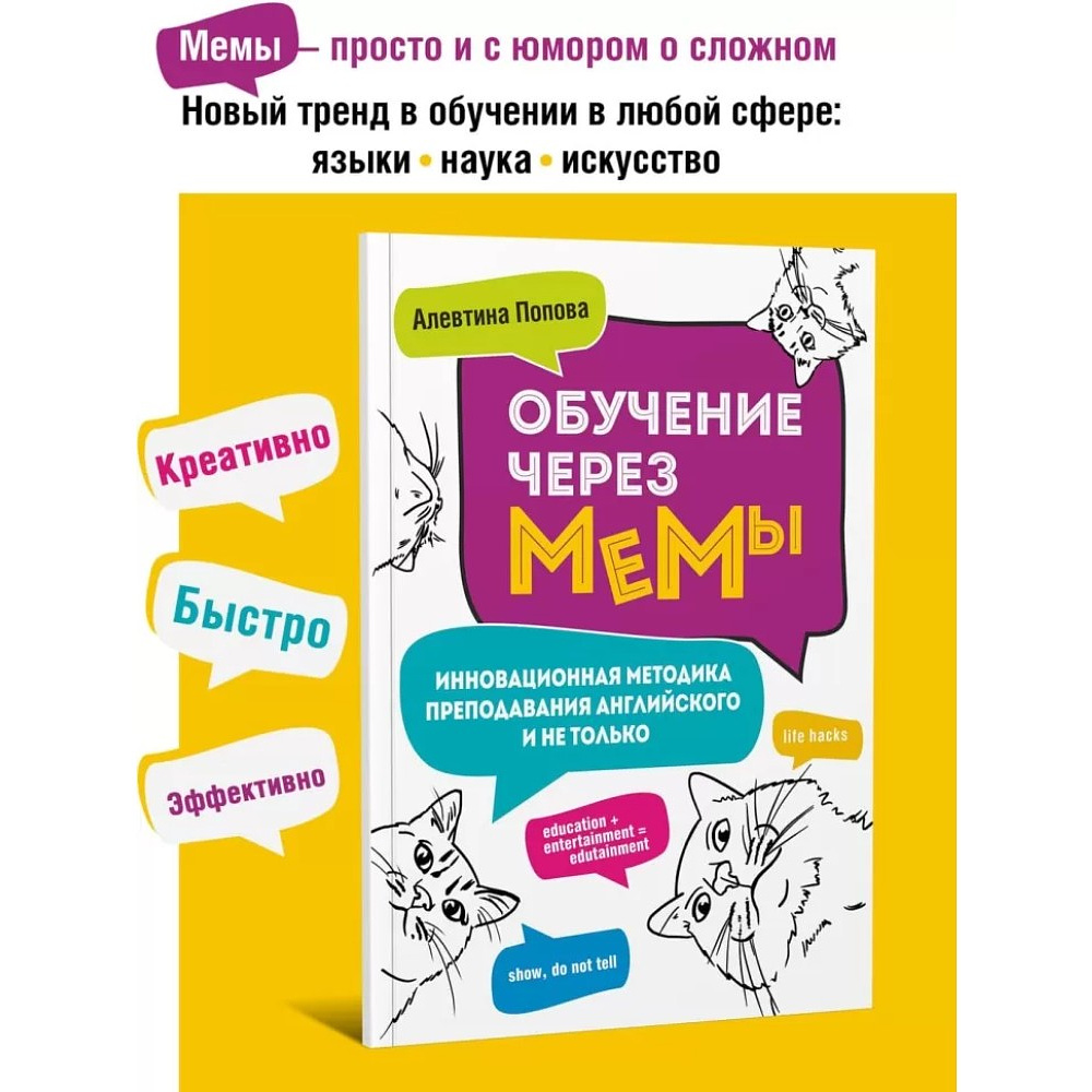 Книга "Обучение через мемы. Инновационная методика преподавания английского языка", Алевтина Попова