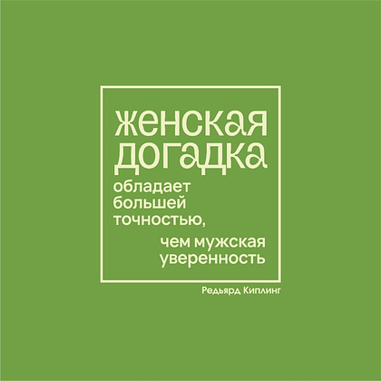 Ежедневник недатированный "Женская догадка обладает большей точностью, чем мужская уверенность. Киплинг", А5-, 272 страницы, зеленый - 2