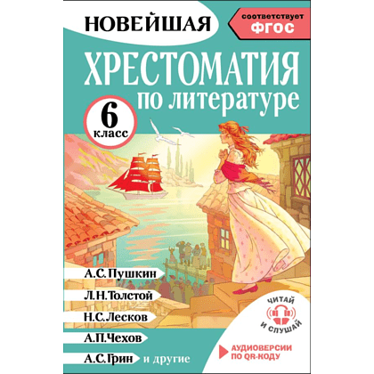 Книга "Новейшая хрестоматия по литературе 6 класс. Аудиоверсии по QR-коду"