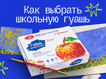 Как выбрать школьную гуашь