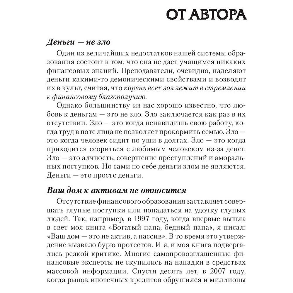 Книга "Поднимите свой финансовый IQ", Роберт Кийосаки - 7