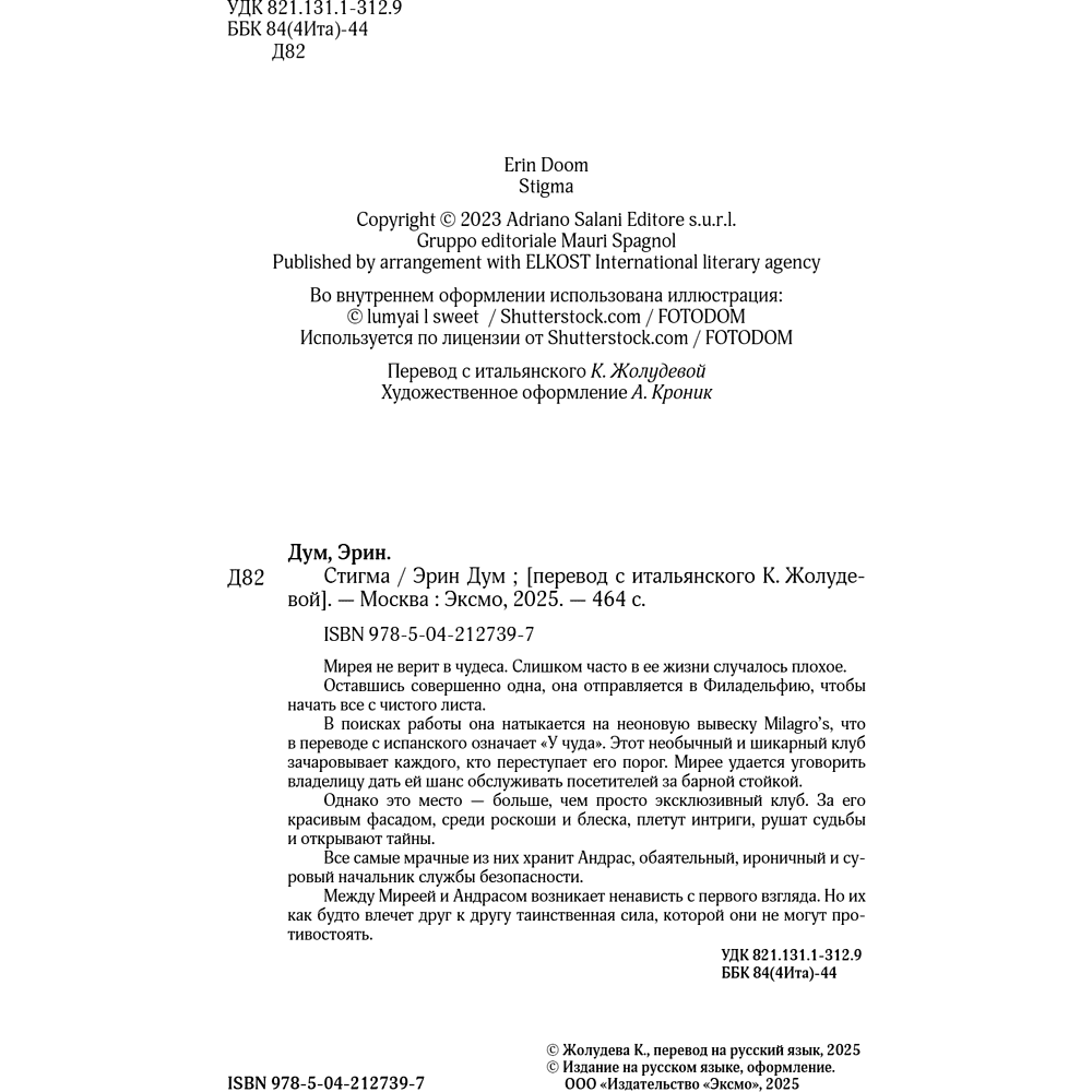Книга "Стигма", Эрин Дум - 8