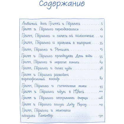 Книга "Гримм и Пёрышко. Весна, лето, осень и зеброслик", Шнайдер Ш. - 2