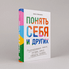 Книга "Понять себя и других. Психологические знания, которые нужны каждому человеку", Инна Романина - 2