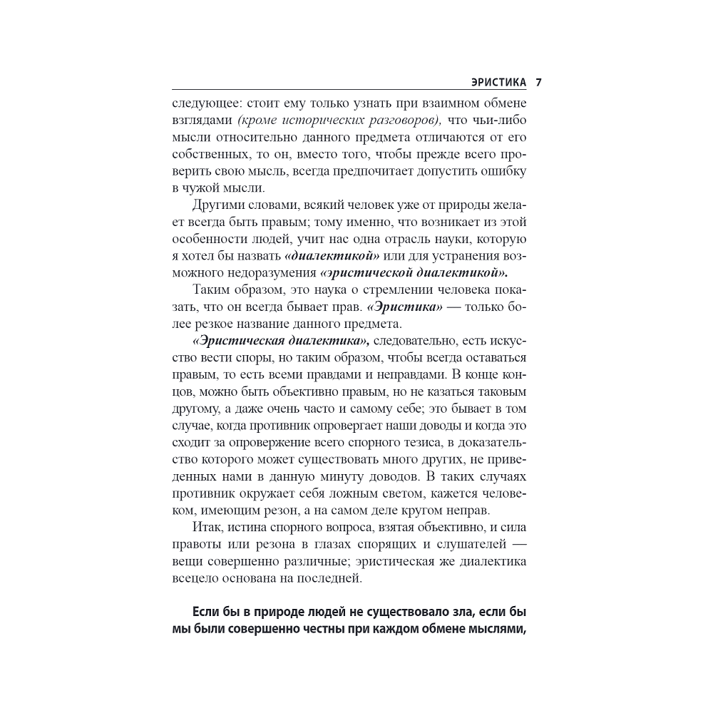 Книга "Искусство побеждать в спорах", Артур Шопенгауэр - 5