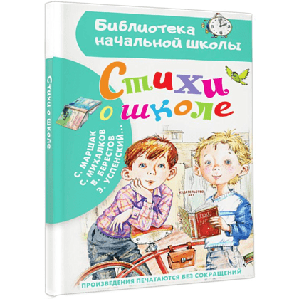 Книга "Библиотека начальной школы. Стихи о школе", Самуил Маршак - 2