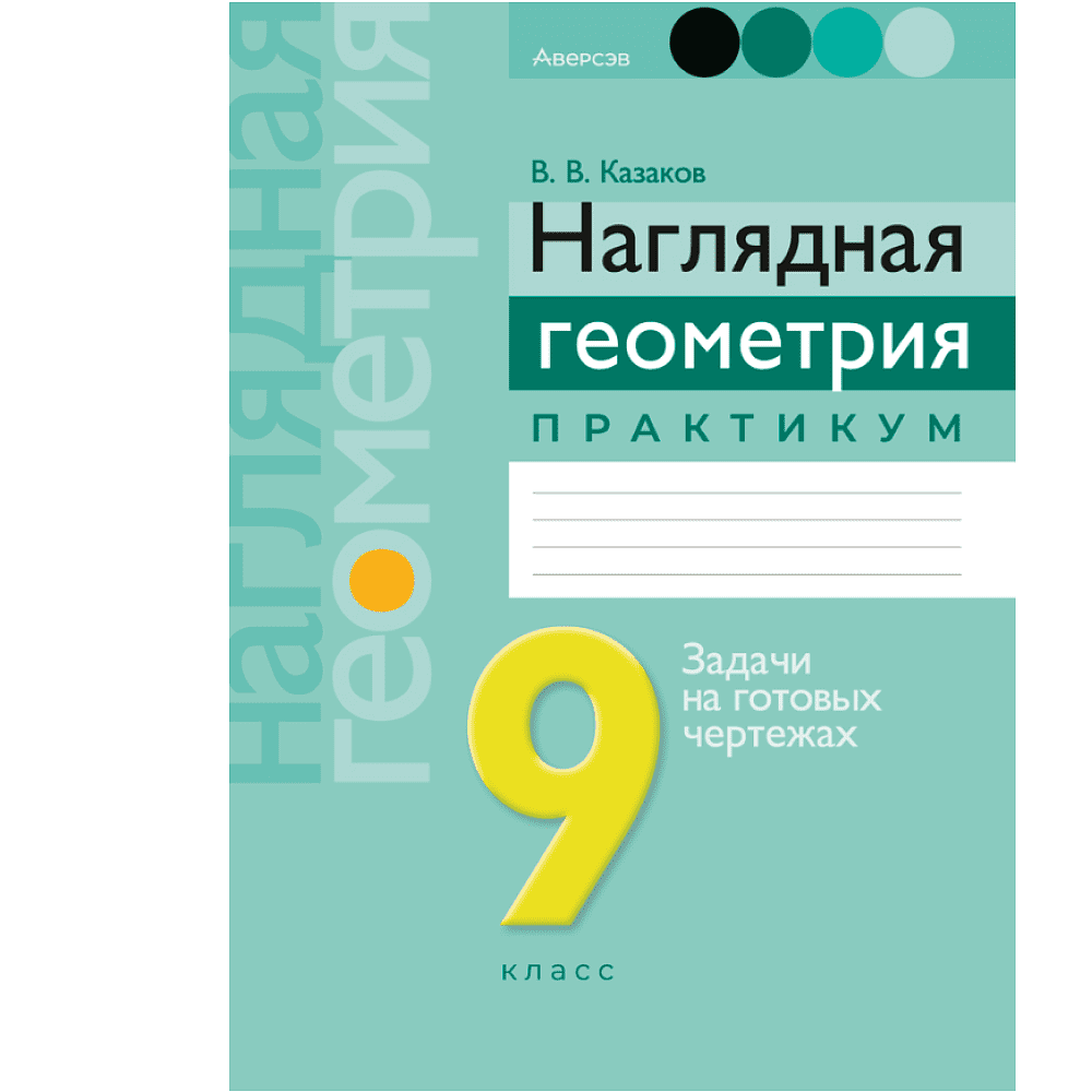 Книга "Геометрия. 9 класс. Наглядная геометрия. Практикум", Казаков В.В.