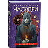 Комплект из 6-ти книг "Часодеи". Подарочный комплект, Наталья Щерба - 5