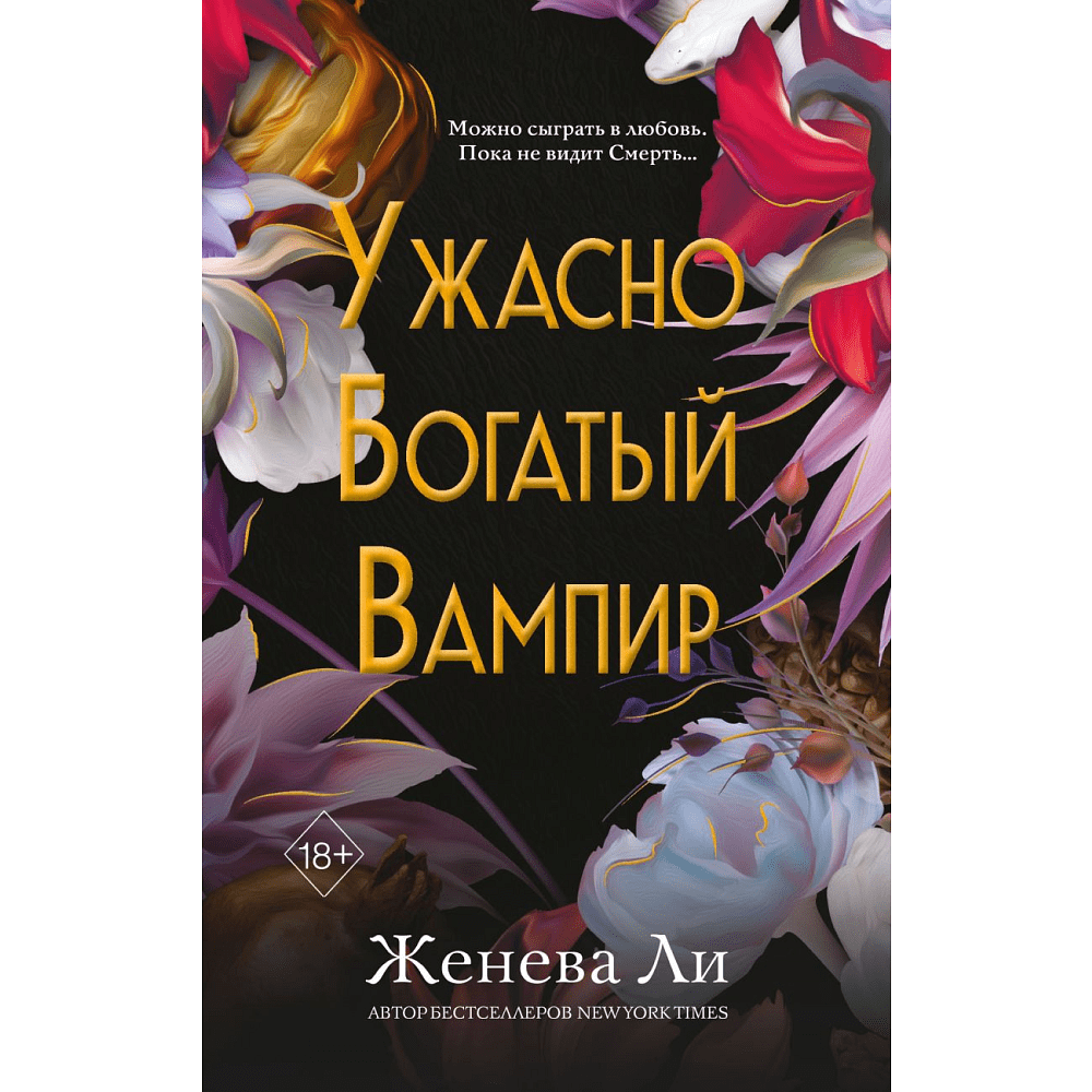 Книга "Ужасно богатый вампир", Ли Ж. 