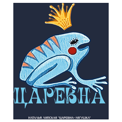 Блокнот "Царевна-лягушка", Наталья Липская, А5, 64 листа, в линейку, синий  - 2